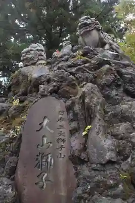 大山阿夫利神社の狛犬