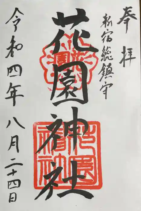 花園神社の御朱印