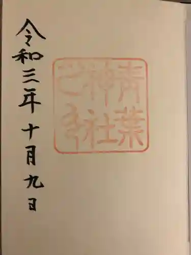 青葉神社の御朱印