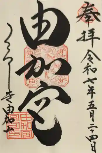 由加山 由加神社本宮の御朱印 2025年05月