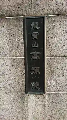 高源院のその他建物