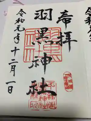(下館)羽黒神社の御朱印