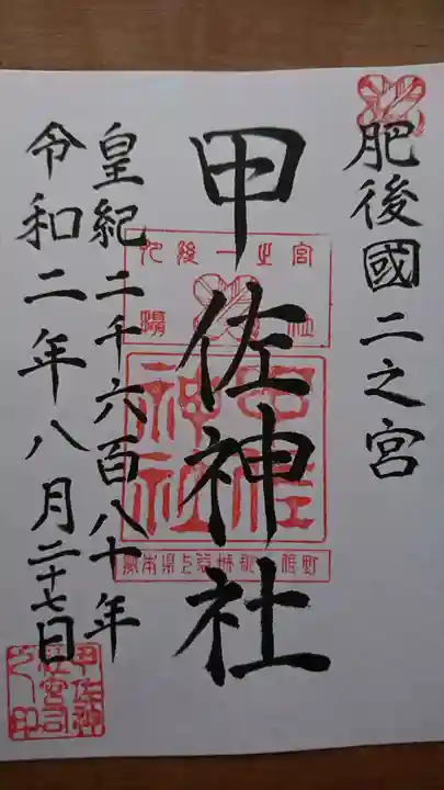甲佐神社の御朱印
