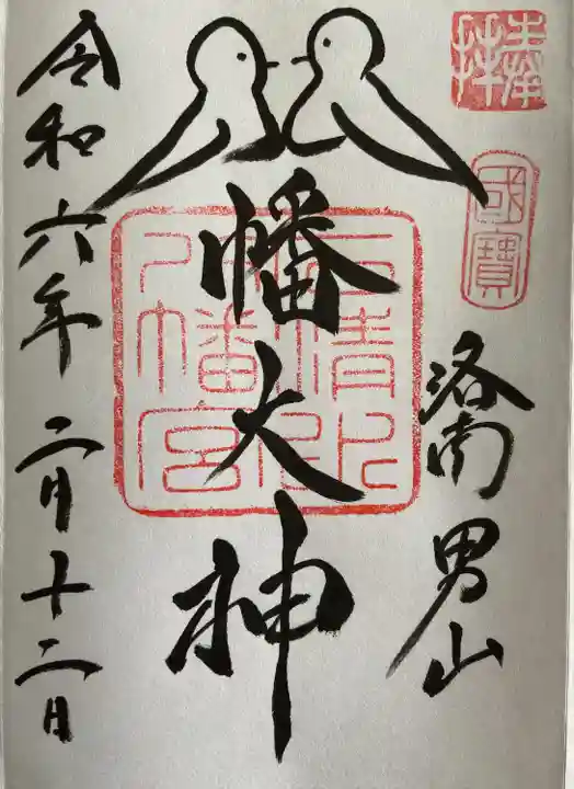 石清水八幡宮(京都府)