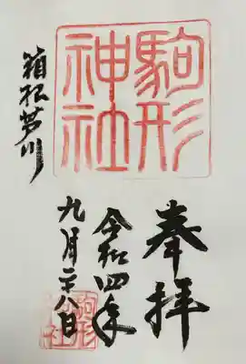 駒形神社(箱根神社摂社)(神奈川県)