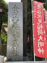 金刀比羅大鷲神社の御朱印