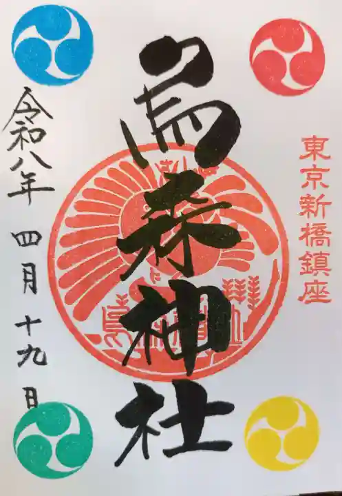 烏森神社の御朱印