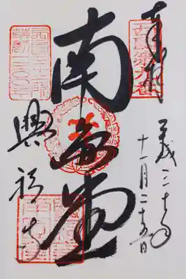 興福寺南円堂の御朱印