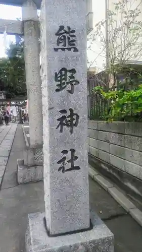 川越熊野神社のその他建物