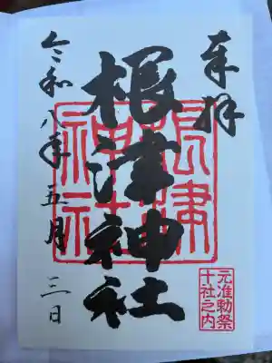 根津神社の御朱印
