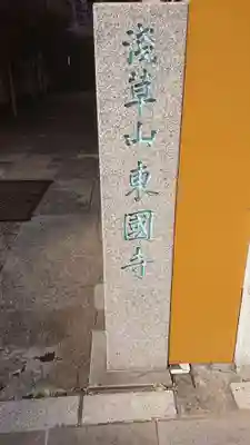 東国寺のその他建物