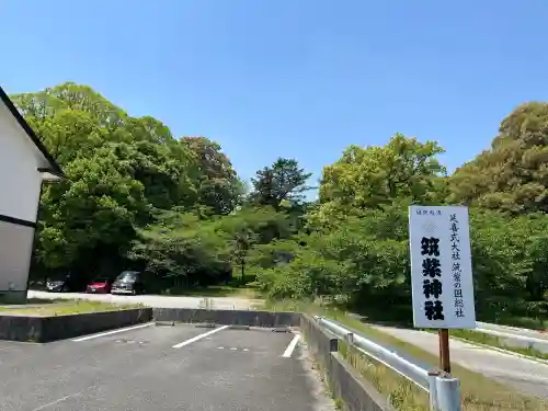 筑紫神社の{uncategorized: "未分類", other: "その他", undefined: "問題あり", building: "その他建物", grave: "お墓", sacred_gate: "鳥居", guardian: "狛犬", statue: "像", buddha: "仏像", history: "歴史", nature: "自然", garden: "庭園", animal: "動物", pagoda: "塔", temizu: "手水舎", mountain_gate: "山門・神門", sanctuary: "本殿・本堂", subordinate: "末社・摂社", art: "芸術", scenery: "景色", jizo: "地蔵", ema: "絵馬", goshuin: "御朱印", omikuji: "おみくじ", items: "授与品その他", amulet: "お守り", goshuincho: "御朱印帳", eats: "食事", festival: "お祭り", votive_dance: "神楽", shichigosan: "七五三参", wedding: "結婚式", experience: "体験その他", initially: "初詣", around: "周辺", anti_infection: "感染症対策"}