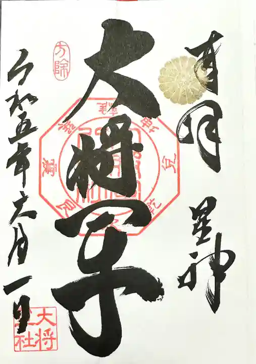 大将軍八神社(京都府)