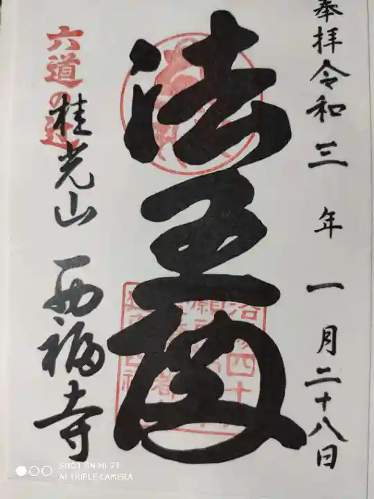 西福寺の御朱印
