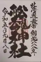 船魂神社の御朱印