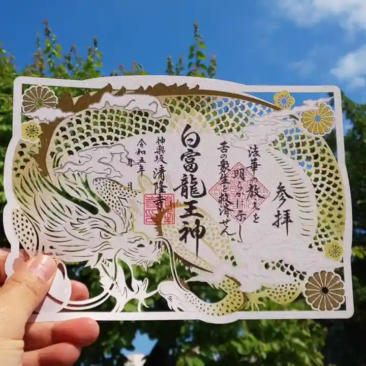 限定御朱印】2024年・清隆寺 【甲辰・新年御朱印】紹介【12