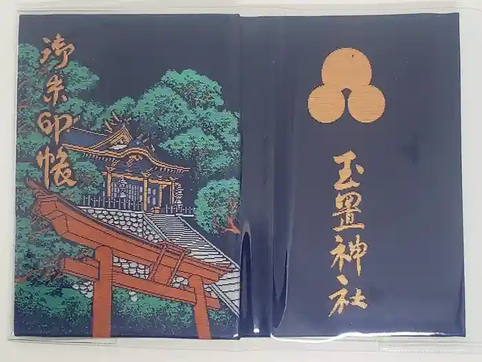 玉置神社の御朱印帳