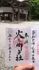 戸隠神社火之御子社の御朱印