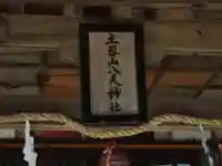 土器山八天神社(佐賀県)