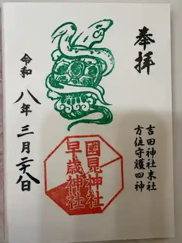 常陸第三宮　吉田神社の御朱印