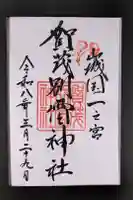 賀茂別雷神社(上賀茂神社)の御朱印