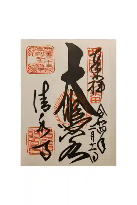 清水寺の御朱印