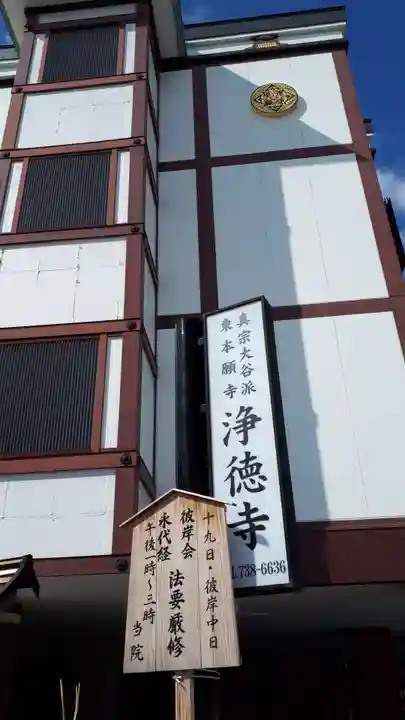 真宗大谷派浄徳寺のその他建物