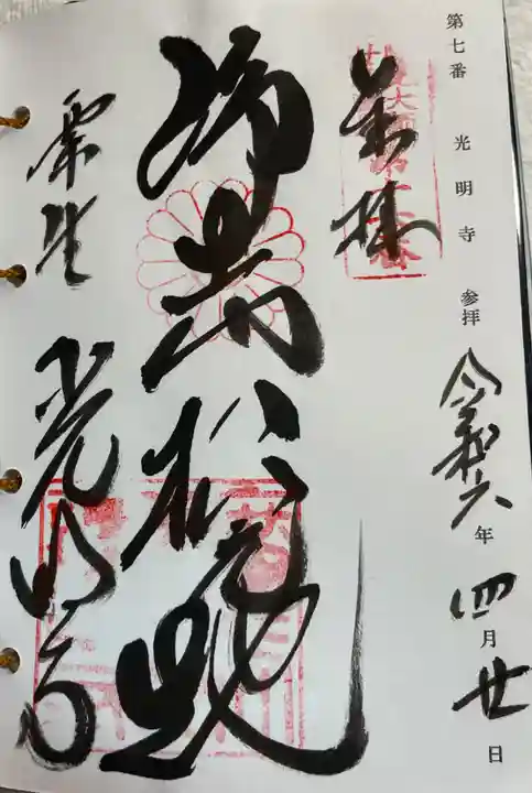 光明寺(粟生光明寺)の御朱印