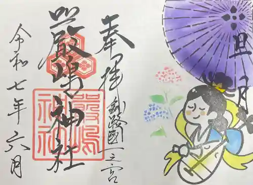 釧路一之宮 厳島神社の御朱印