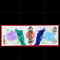 一条山宝蓮寺の御朱印