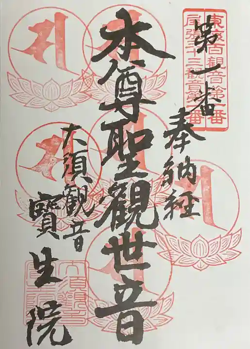 大須観音 (北野山真福寺宝生院)の御朱印
