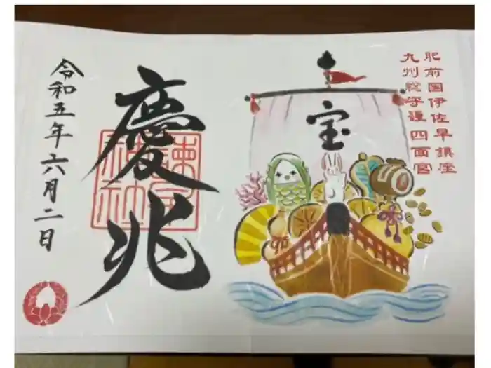 諫早神社（九州総守護  四面宮）の御朱印