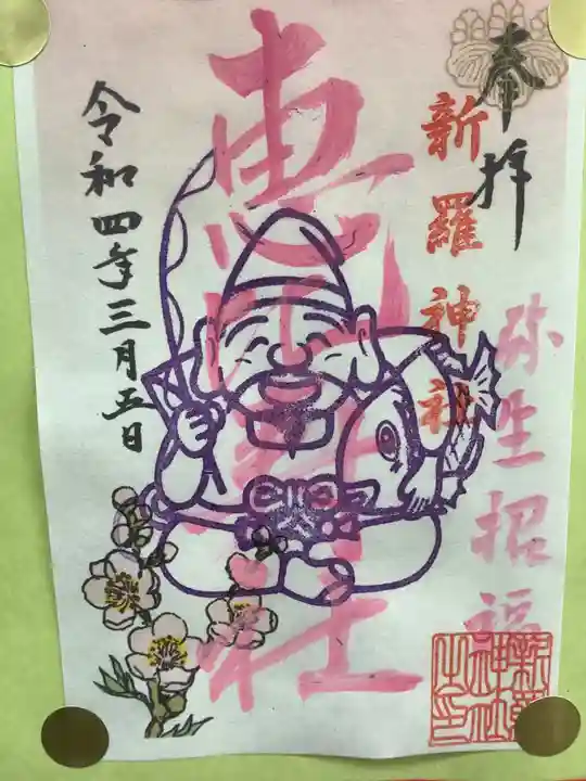 新羅神社の御朱印