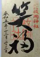 枚岡神社の御朱印