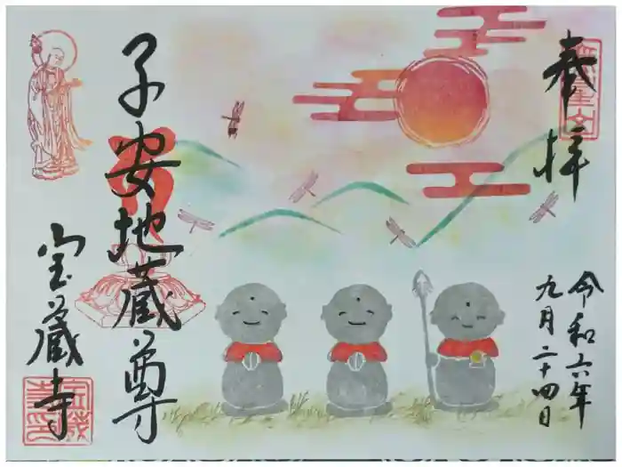 宝蔵寺の御朱印