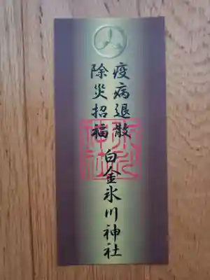 白金氷川神社の授与品その他