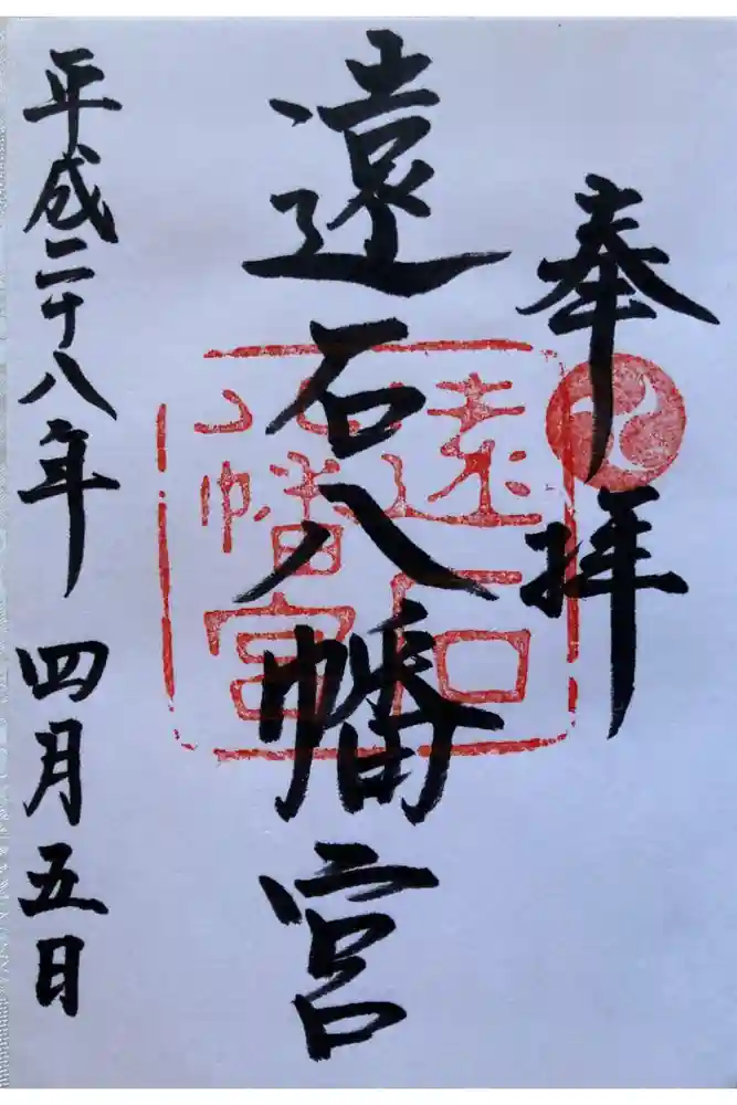 遠石八幡宮の御朱印