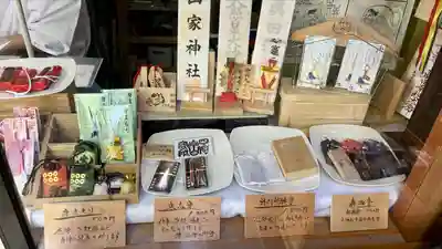 山家神社の授与品その他
