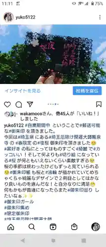 埼玉厄除け開運大師・龍泉寺（切り絵御朱印発祥の寺）の御朱印