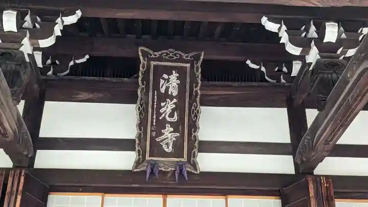 清光寺(三重県)