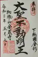 金蔵寺の御朱印