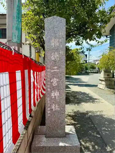 報徳二宮神社(神奈川県)
