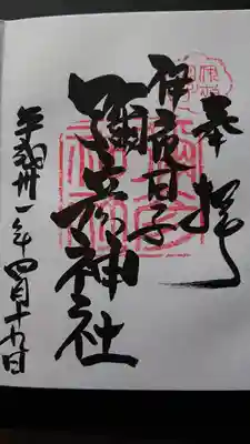 彌彦神社 (伊夜日子神社)(北海道)