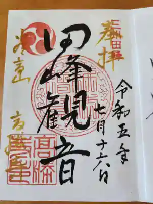 高勝寺(田峰観音)の御朱印