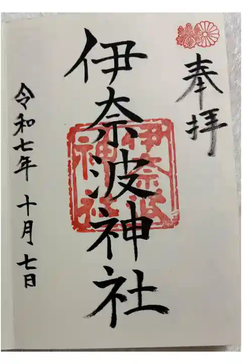 伊奈波神社 岐阜市 国幣小社