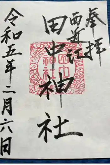 田中神社の御朱印 2023年02月