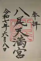 八尾天満宮の御朱印