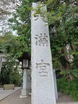 谷保天満宮(東京都)