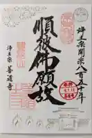 善道寺の御朱印