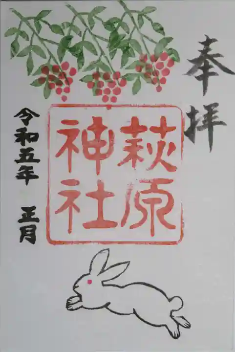 萩原神社の御朱印